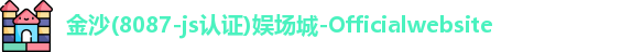 金沙8087
